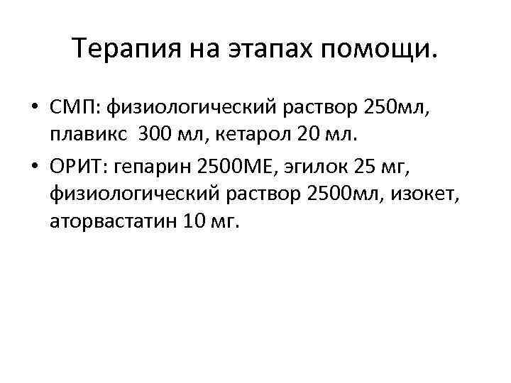 Терапия на этапах помощи. • СМП: физиологический раствор 250 мл, плавикс 300 мл, кетарол