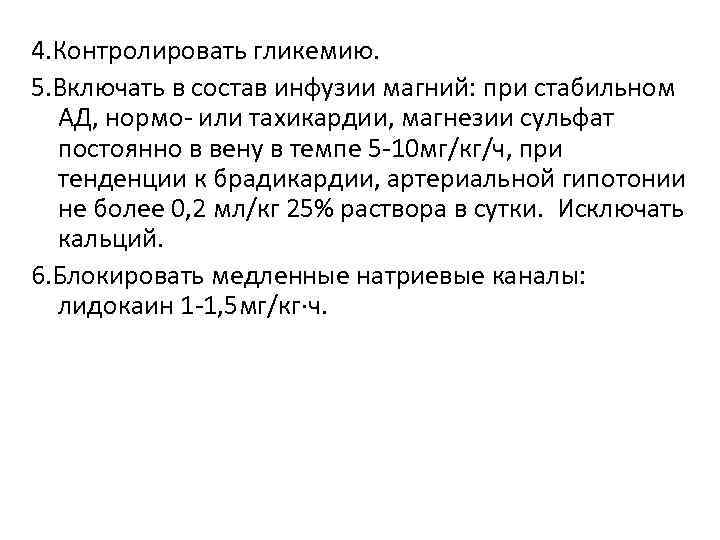 4. Контролировать гликемию. 5. Включать в состав инфузии магний: при стабильном АД, нормо- или