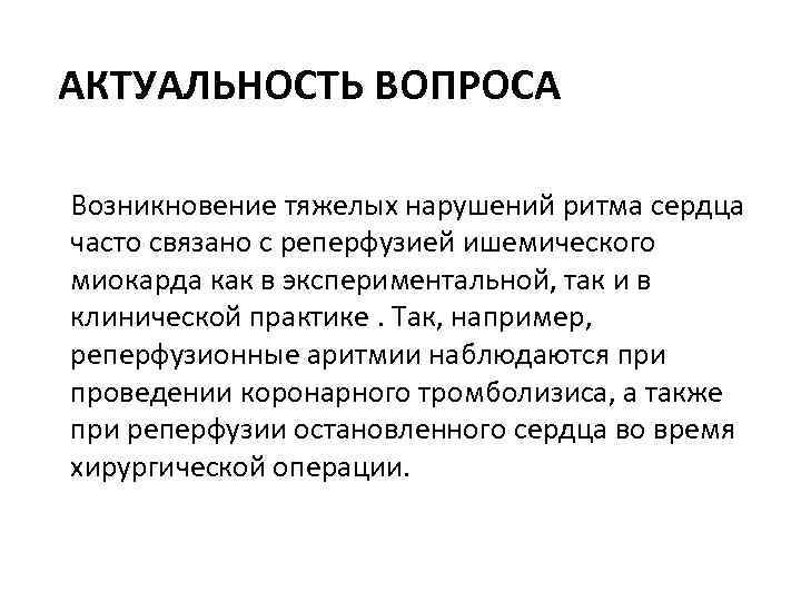 АКТУАЛЬНОСТЬ ВОПРОСА Возникновение тяжелых нарушений ритма сердца часто связано с реперфузией ишемического миокарда как