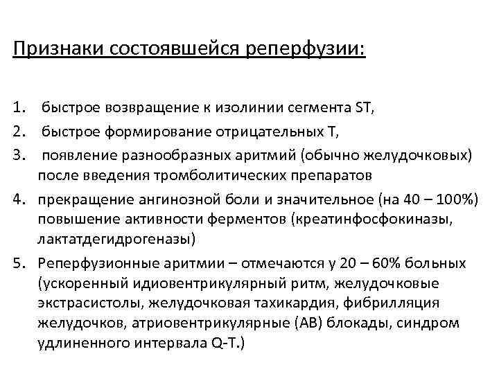 Признаки состоявшейся реперфузии: 1. быстрое возвращение к изолинии сегмента ST, 2. быстрое формирование отрицательных