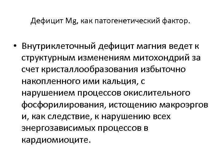 Дефицит Mg, как патогенетический фактор. • Внутриклеточный дефицит магния ведет к структурным изменениям митохондрий