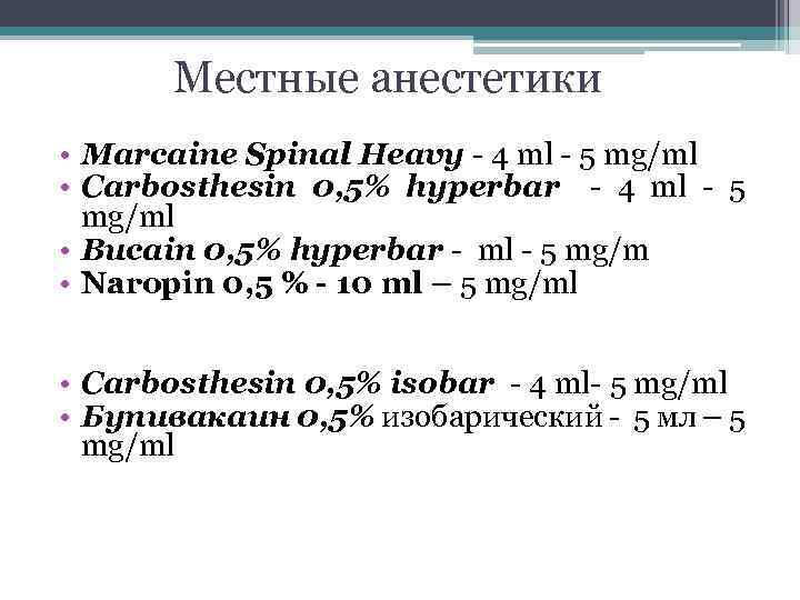Местные анестетики • Marcaine Spinal Heavy 4 ml 5 mg/ml • Carbosthesin 0, 5%