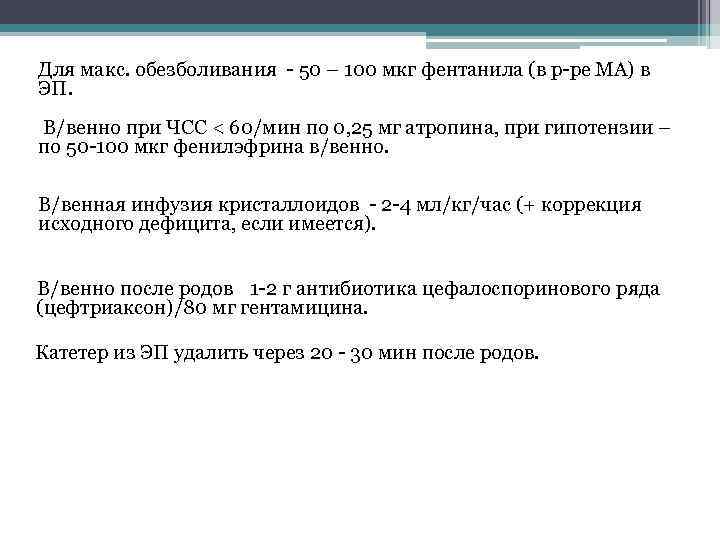 Для макс. обезболивания 50 – 100 мкг фентанила (в р ре МА) в ЭП.
