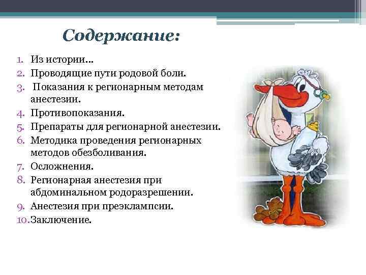 Содержание: 1. Из истории… 2. Проводящие пути родовой боли. 3. Показания к регионарным методам