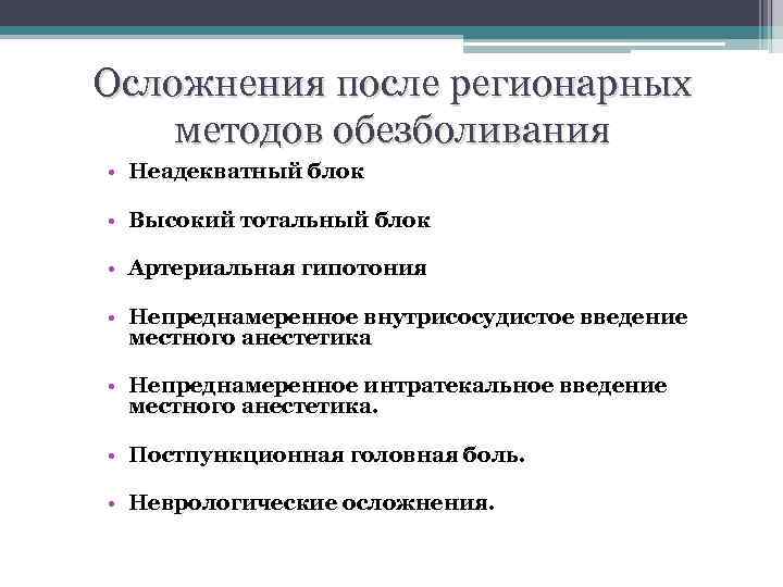 Осложнения после регионарных методов обезболивания • Неадекватный блок • Высокий тотальный блок • Артериальная