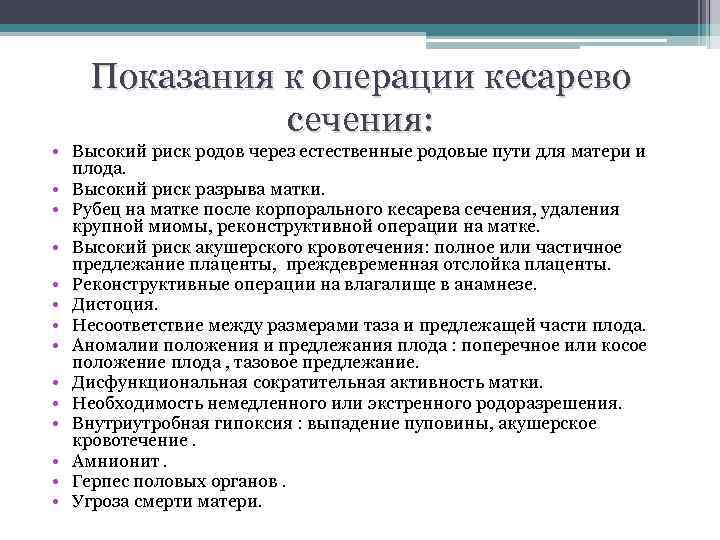 Показания к операции кесарево сечения: • Высокий риск родов через естественные родовые пути для