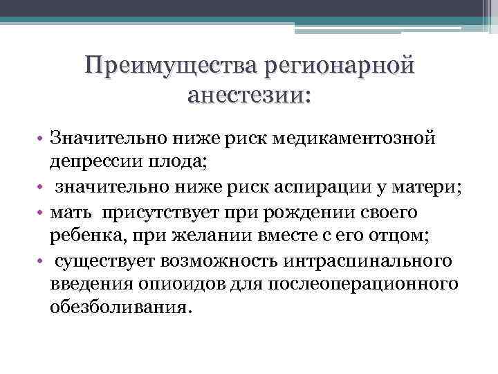 Преимущества регионарной анестезии: • Значительно ниже риск медикаментозной депрессии плода; • значительно ниже риск