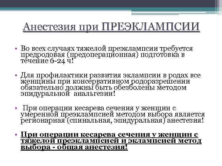 Анестезия при ПРЕЭКЛАМПСИИ • Во всех случаях тяжелой преэклампсии требуется предродовая (предоперационная) подготовка в