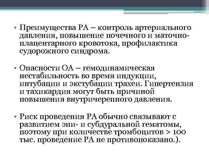  • Преимущества РА – контроль артериального давления, повышение почечного и маточно плацентарного кровотока,