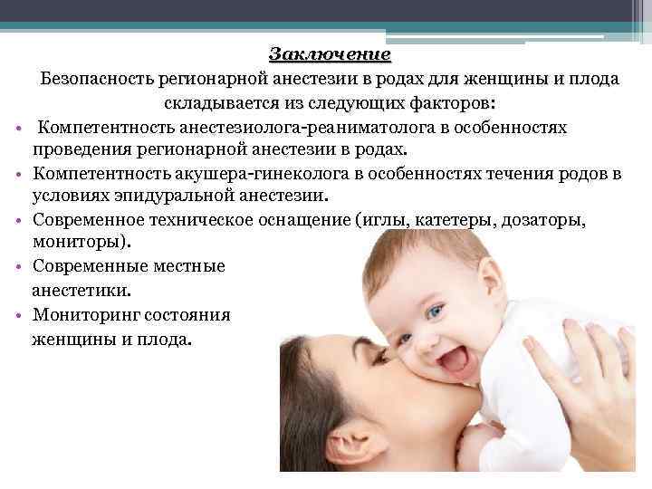Заключение Безопасность регионарной анестезии в родах для женщины и плода складывается из следующих факторов: