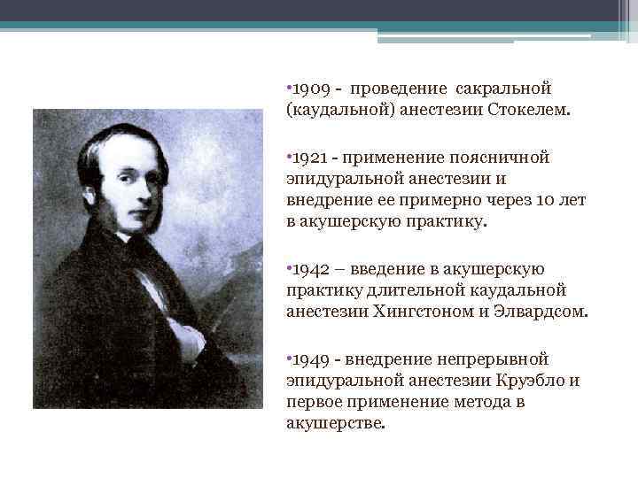  • 1909 проведение сакральной (каудальной) анестезии Стокелем. • 1921 применение поясничной эпидуральной анестезии