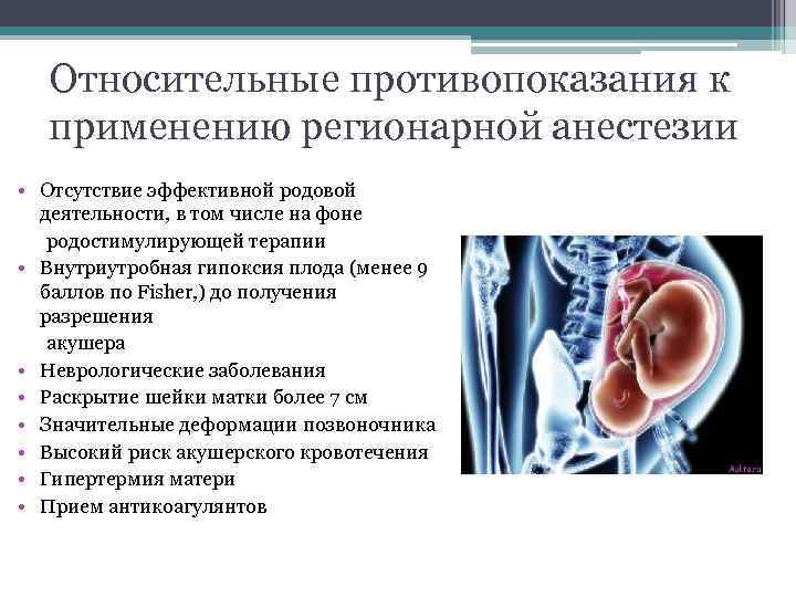 Относительные противопоказания к применению регионарной анестезии • Отсутствие эффективной родовой деятельности, в том числе