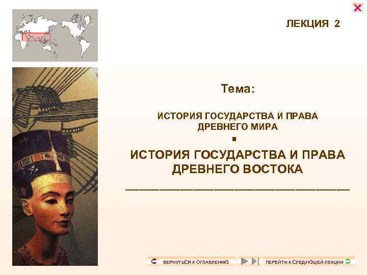  ЛЕКЦИЯ 2 Тема: ИСТОРИЯ ГОСУДАРСТВА И ПРАВА ДРЕВНЕГО МИРА ИСТОРИЯ ГОСУДАРСТВА И ПРАВА