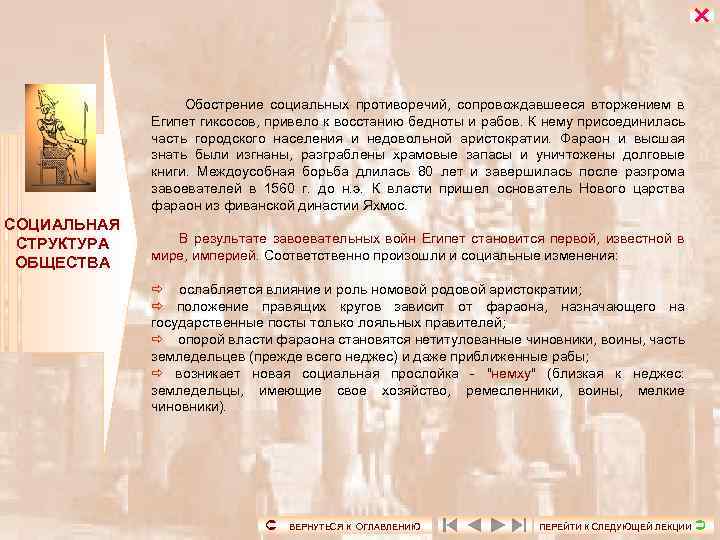  Обострение социальных противоречий, сопровождавшееся вторжением в Египет гиксосов, привело к восстанию бедноты и