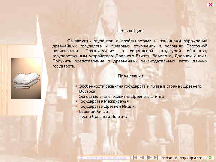  Цель лекции: Ознакомить студентов с особенностями и причинами зарождения древнейших государств и правовых