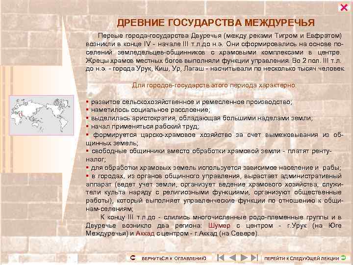  ДРЕВНИЕ ГОСУДАРСТВА МЕЖДУРЕЧЬЯ Первые города-государства Двуречья (между реками Тигром и Евфратом) возникли в