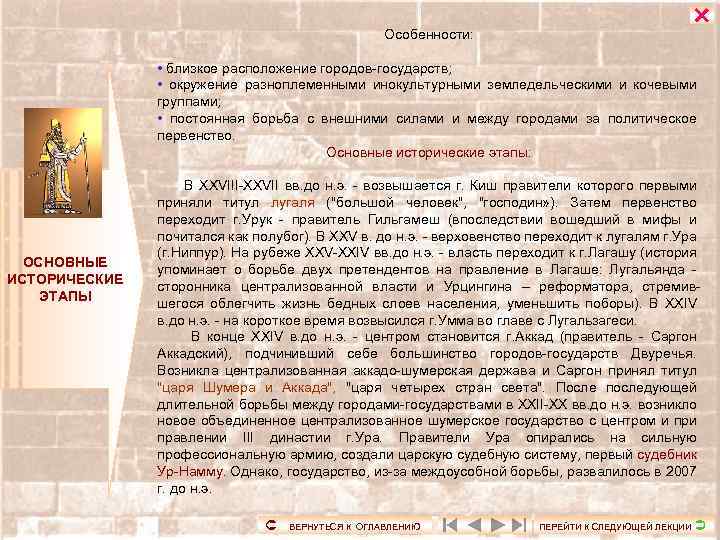 Особенности: • близкое расположение городов-государств; • окружение разноплеменными инокультурными земледельческими и кочевыми группами; •