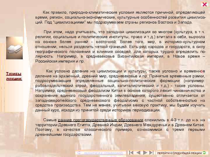  Как правило, природно-климатические условия являются причиной, определяющей время, регион, социально-экономические, культурные особенностей развития