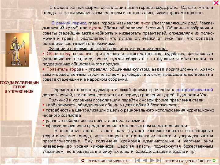 ГОСУДАРСТВЕННЫЙ СТРОЙ И УПРАВЛЕНИЕ В основе ранней формы организации были города-государства. Однако, жители города