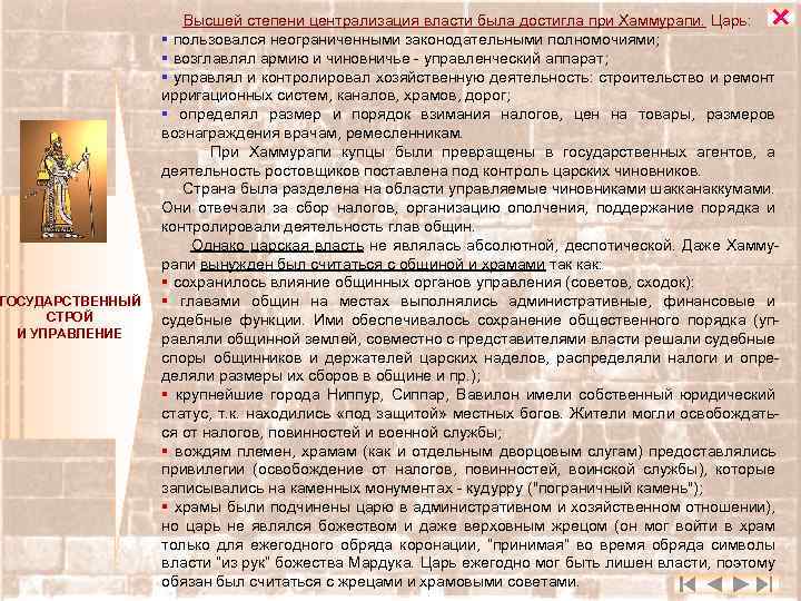 ГОСУДАРСТВЕННЫЙ СТРОЙ И УПРАВЛЕНИЕ Высшей степени централизация власти была достигла при Хаммурапи. Царь: §