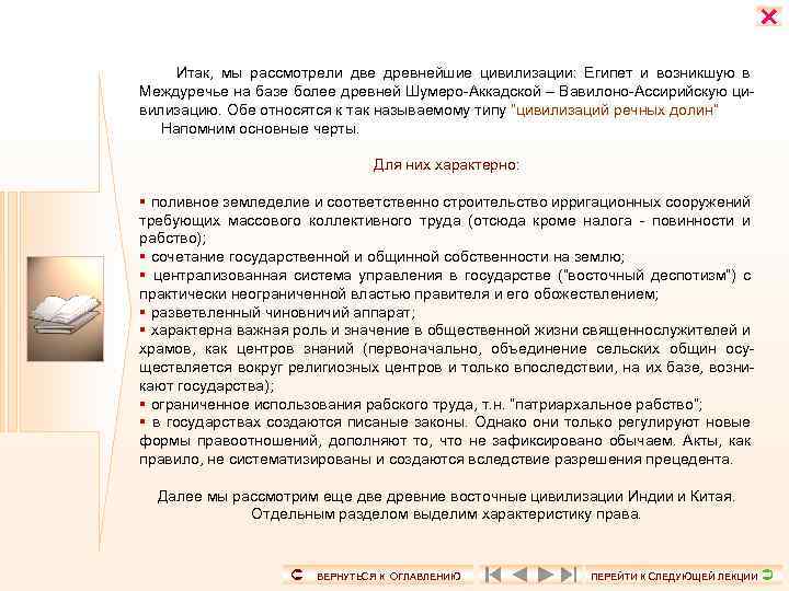  Итак, мы рассмотрели две древнейшие цивилизации: Египет и возникшую в Междуречье на базе