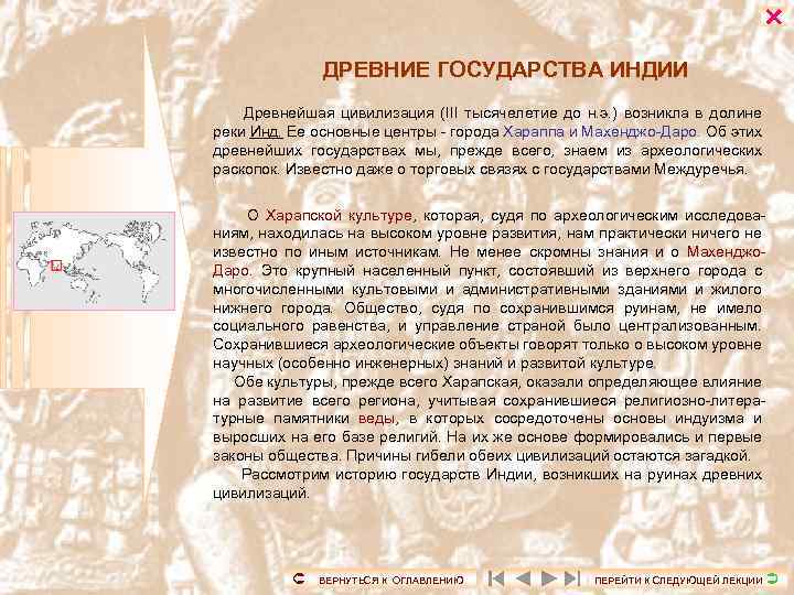  ДРЕВНИЕ ГОСУДАРСТВА ИНДИИ Древнейшая цивилизация (III тысячелетие до н. э. ) возникла в