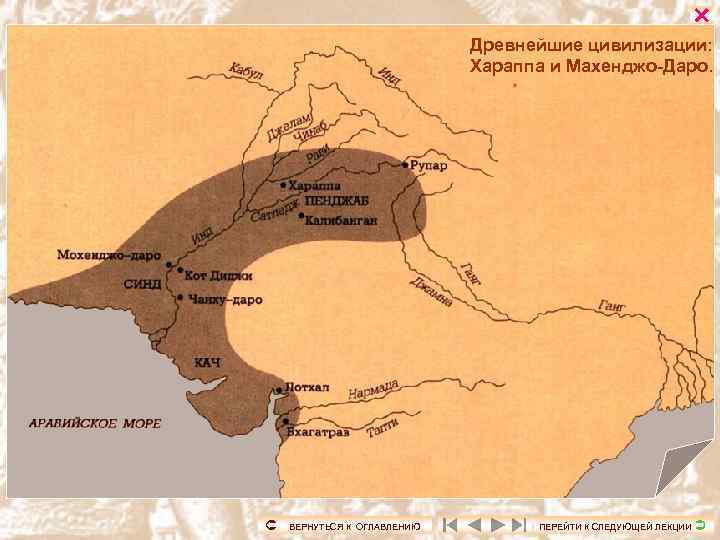  Древнейшие цивилизации: Хараппа и Махенджо-Даро. ВЕРНУТЬСЯ К ОГЛАВЛЕНИЮ ПЕРЕЙТИ К СЛЕДУЮЩЕЙ ЛЕКЦИИ 