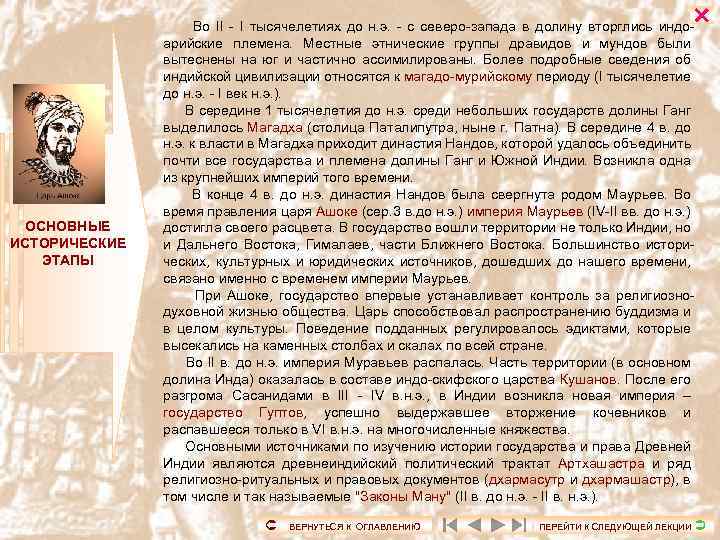  ОСНОВНЫЕ ИСТОРИЧЕСКИЕ ЭТАПЫ Во II - I тысячелетиях до н. э. - с