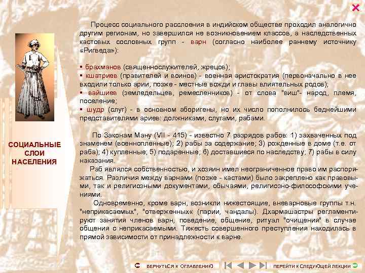  Процесс социального расслоения в индийском обществе проходил аналогично другим регионам, но завершился не