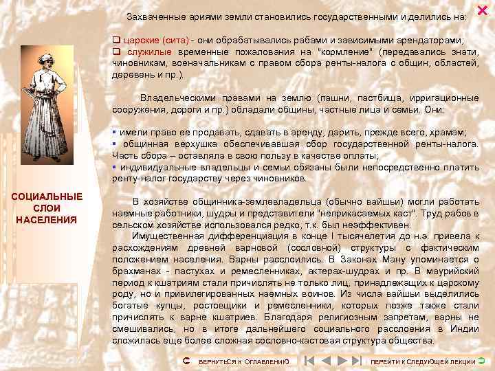 Захваченные ариями земли становились государственными и делились на: q царские (сита) - они обрабатывались