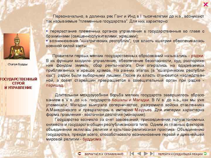  Первоначально, в долинах рек Ганг и Инд в I тысячелетии до н. э.