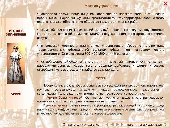 Местное управление: § управляли провинциями лица из числа членов царского рода. В т. ч.