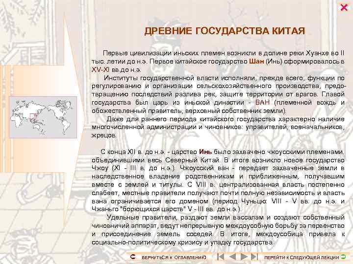 ДРЕВНИЕ ГОСУДАРСТВА КИТАЯ Первые цивилизации иньских племен возникли в долине реки Хуанхе во