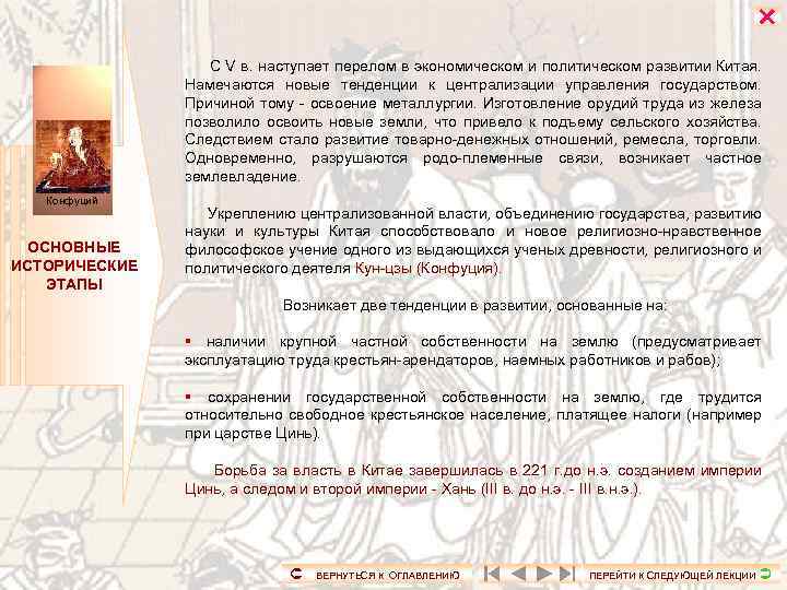  С V в. наступает перелом в экономическом и политическом развитии Китая. Намечаются новые