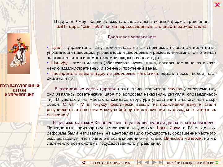 ГОСУДАРСТВЕННЫЙ СТРОЙ И УПРАВЛЕНИЕ В царстве Чжоу – были заложены основы деспотической формы правления.