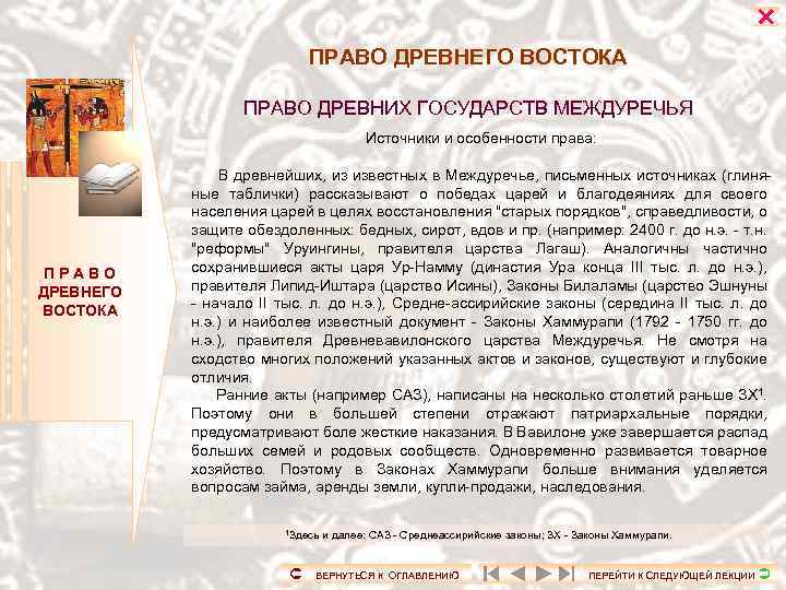  ПРАВО ДРЕВНЕГО ВОСТОКА ПРАВО ДРЕВНИХ ГОСУДАРСТВ МЕЖДУРЕЧЬЯ Источники и особенности права: ПРАВО ДРЕВНЕГО