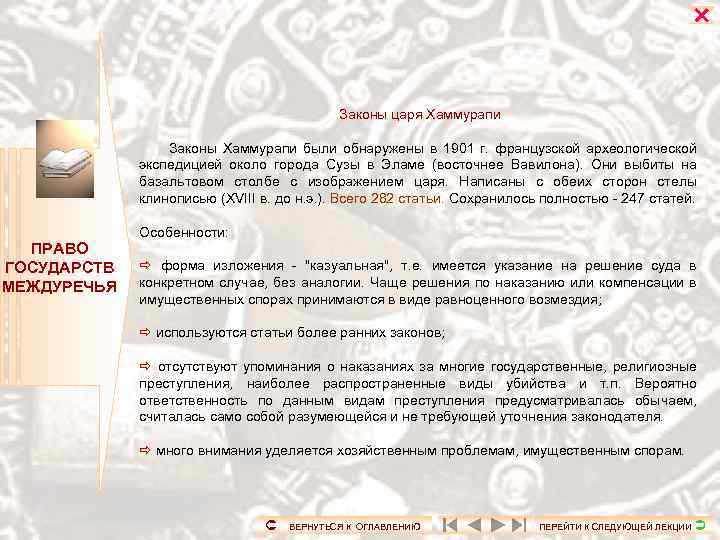  Законы царя Хаммурапи Законы Хаммурапи были обнаружены в 1901 г. французской археологической экспедицией