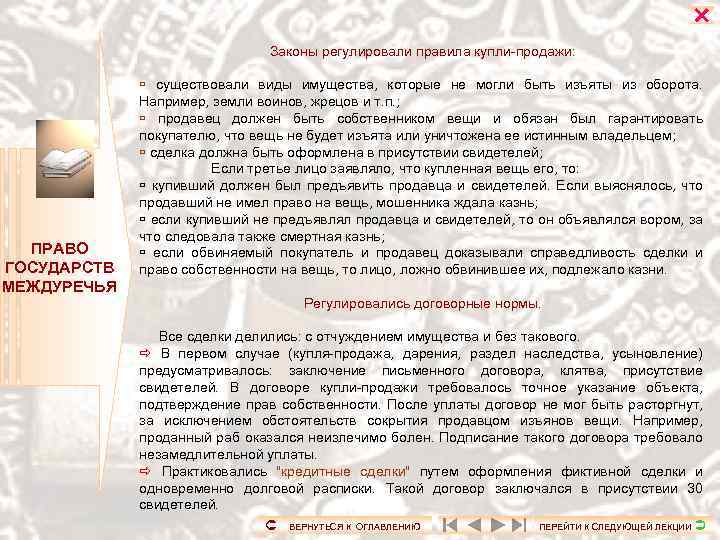  Законы регулировали правила купли-продажи: ПРАВО ГОСУДАРСТВ МЕЖДУРЕЧЬЯ существовали виды имущества, которые не могли