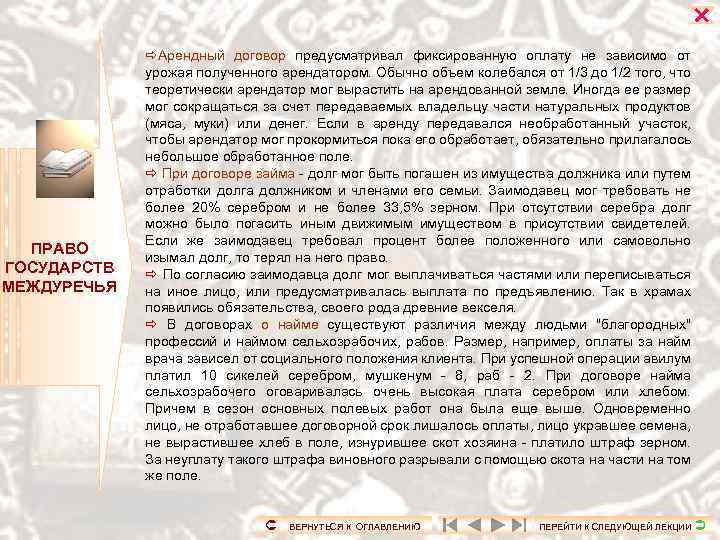  ПРАВО ГОСУДАРСТВ МЕЖДУРЕЧЬЯ Арендный договор предусматривал фиксированную оплату не зависимо от урожая полученного