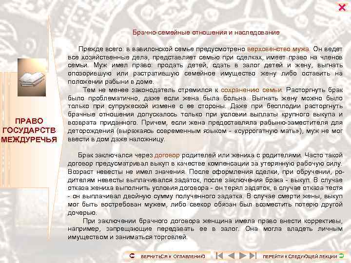  Брачно-семейные отношения и наследование ПРАВО ГОСУДАРСТВ МЕЖДУРЕЧЬЯ Прежде всего: в вавилонской семье предусмотрено