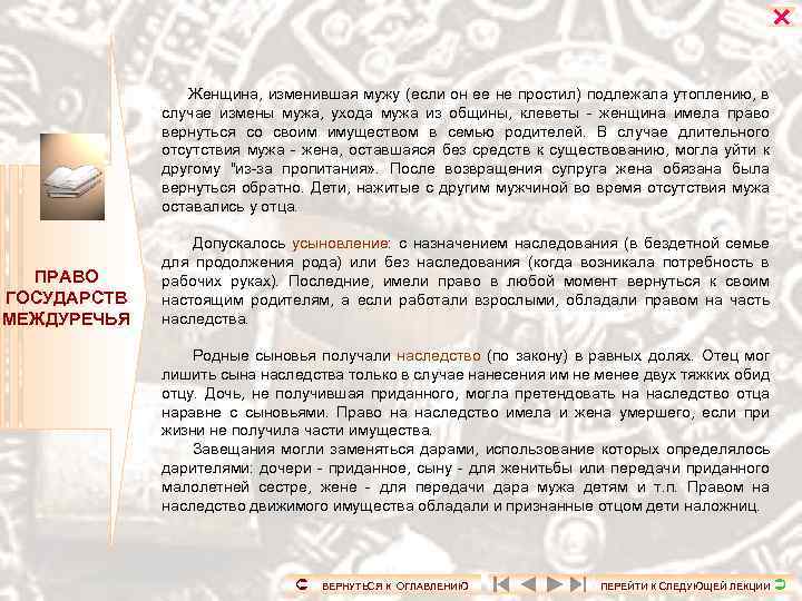  Женщина, изменившая мужу (если он ее не простил) подлежала утоплению, в случае измены