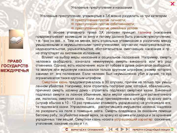 Уголовные преступления и наказания ПРАВО ГОСУДАРСТВ МЕЖДУРЕЧЬЯ Уголовные преступления, упомянутые в ЗХ можно разделить
