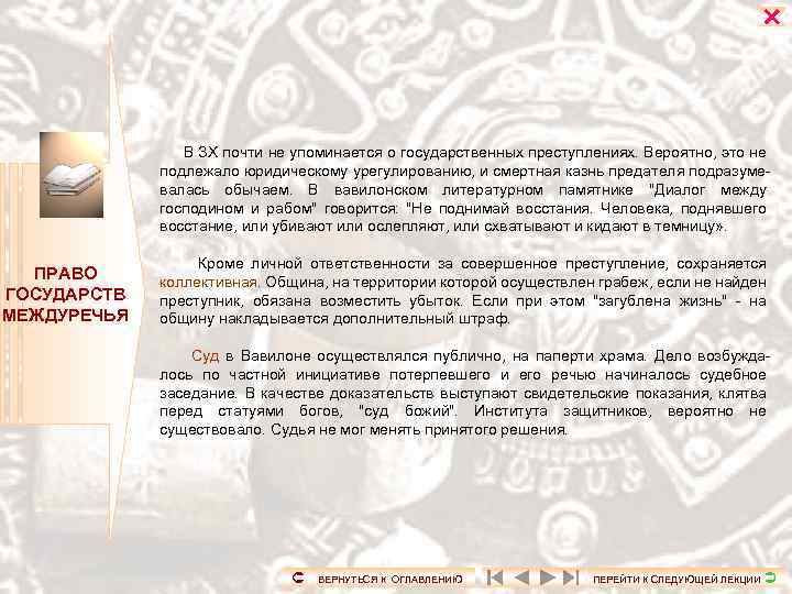  В ЗХ почти не упоминается о государственных преступлениях. Вероятно, это не подлежало юридическому