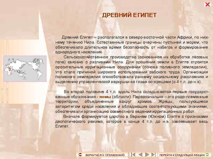  ДРЕВНИЙ ЕГИПЕТ Древний Египет – располагался в северо-восточной части Африки, по нижнему течению