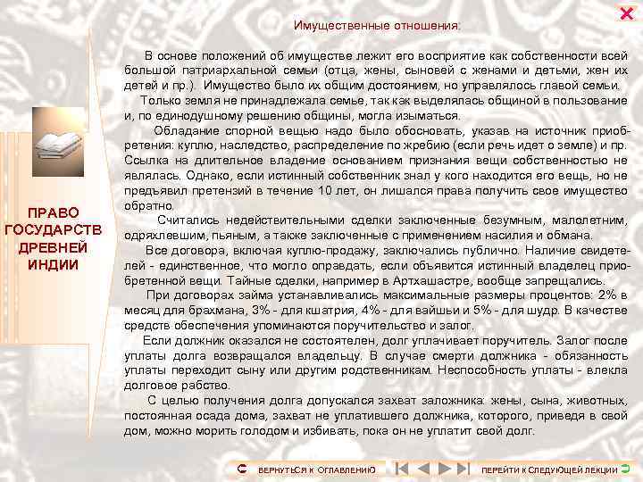 Имущественные отношения: ПРАВО ГОСУДАРСТВ ДРЕВНЕЙ ИНДИИ В основе положений об имуществе лежит его восприятие