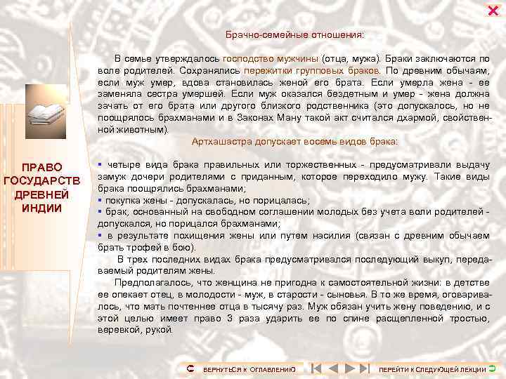  Брачно-семейные отношения: В семье утверждалось господство мужчины (отца, мужа). Браки заключаются по воле