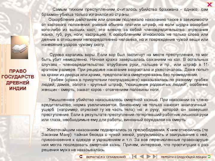  Самым тяжким преступлением считалось убийство брахмана - однако, сам брахман-убийца только изгонялся из