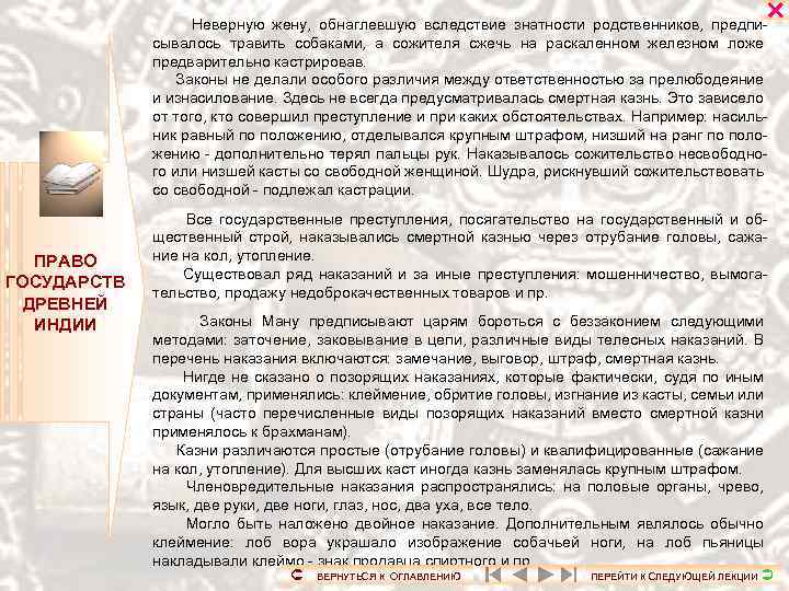  Неверную жену, обнаглевшую вследствие знатности родственников, предписывалось травить собаками, а сожителя сжечь на