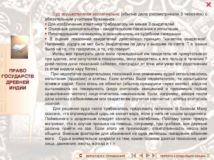  ПРАВО ГОСУДАРСТВ ДРЕВНЕЙ ИНДИИ Суд осуществлялся коллегиально (обычно дело рассматривали 3 человека) с