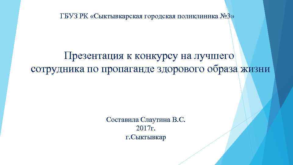 ГБУЗ РК «Сыктывкарская городская поликлиника № 3» Презентация к конкурсу на лучшего сотрудника по